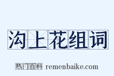 沟上花组词是什么意思的图片